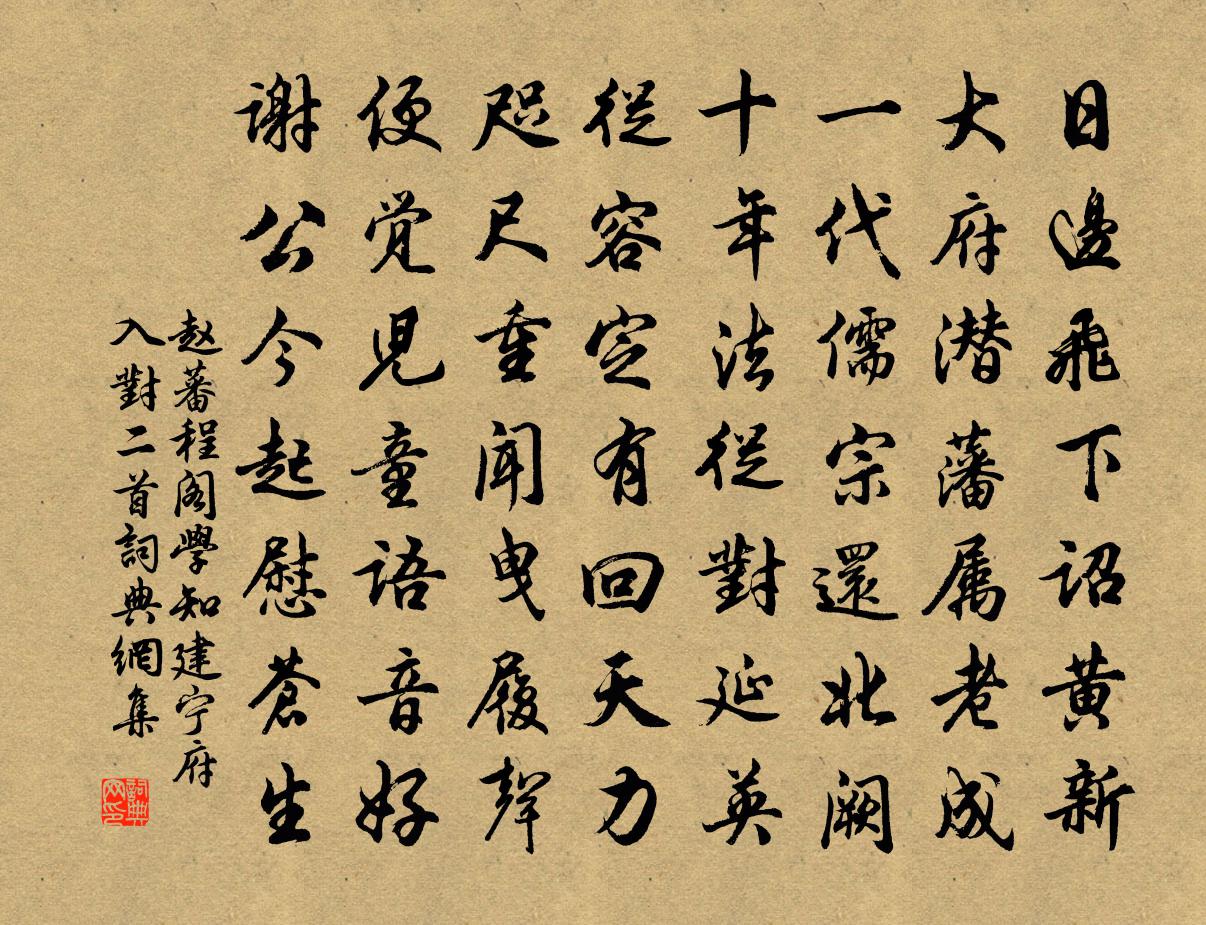 趙蕃程閣學知建寧府入對二首書法作品欣賞