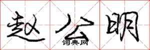 龐中華趙公明行書怎么寫