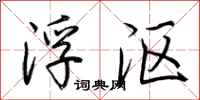 荊霄鵬浮漚行書怎么寫