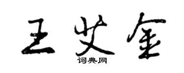曾慶福王艾金行書個性簽名怎么寫