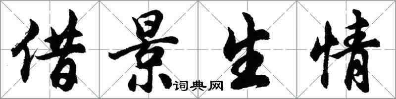 胡問遂借景生情行書怎么寫