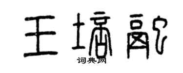 曾慶福王培融篆書個性簽名怎么寫