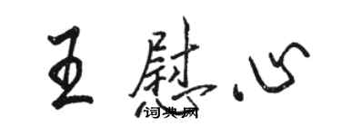 駱恆光王慰心行書個性簽名怎么寫