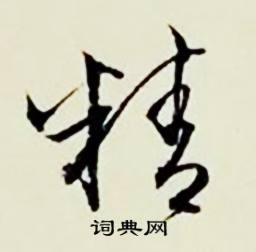 動組詞_動字怎么組詞_動組詞有哪些_帶動字的詞語