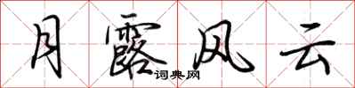 荊霄鵬月露風雲行書怎么寫