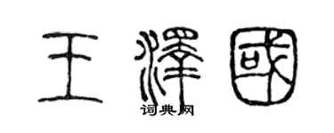 陳聲遠王澤國篆書個性簽名怎么寫