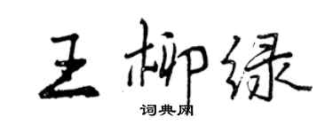 曾慶福王柳綠行書個性簽名怎么寫