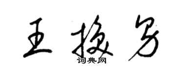 梁錦英王換男草書個性簽名怎么寫