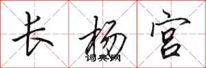 田英章長楊宮行書怎么寫