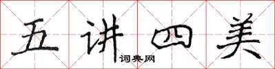 侯登峰五講四美楷書怎么寫