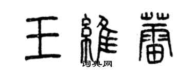 曾慶福王維蕾篆書個性簽名怎么寫