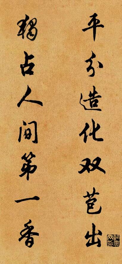 平分造化雙苞出; 獨占人間第一香。怎么寫好看