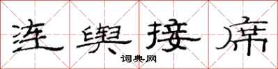 范連陞連輿接席隸書怎么寫