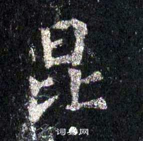 裴休圭峰禪師碑中昆的寫法