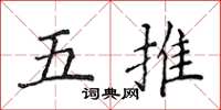 侯登峰五推楷書怎么寫