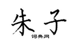 何伯昌朱子楷書個性簽名怎么寫