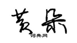 朱錫榮黃朵草書個性簽名怎么寫