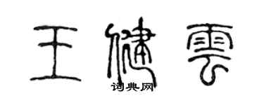 陳聲遠王健雲篆書個性簽名怎么寫