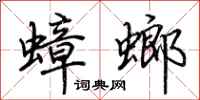 荊霄鵬蟑螂行書怎么寫