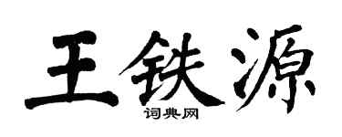 翁闓運王鐵源楷書個性簽名怎么寫
