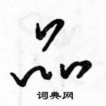 駱恆光寫的硬筆草書品