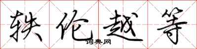 荊霄鵬軼倫越等行書怎么寫