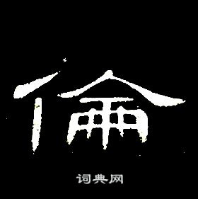 席夔千字文中倫的寫法