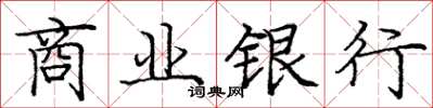 龐中華商業銀行楷書怎么寫