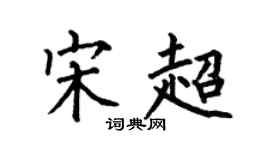 何伯昌宋超楷書個性簽名怎么寫