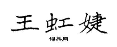 袁強王虹婕楷書個性簽名怎么寫