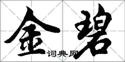 胡問遂金碧行書怎么寫