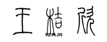 陳墨王桔欣篆書個性簽名怎么寫