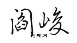 駱恆光閻峻行書個性簽名怎么寫