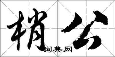 胡問遂梢公行書怎么寫