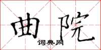 黃華生曲院楷書怎么寫