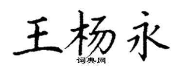 丁謙王楊永楷書個性簽名怎么寫
