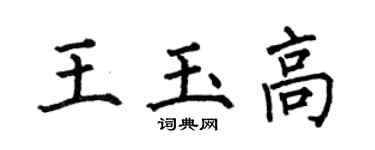 何伯昌王玉高楷書個性簽名怎么寫