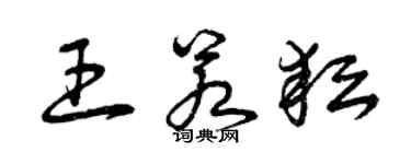 曾慶福王若耘草書個性簽名怎么寫