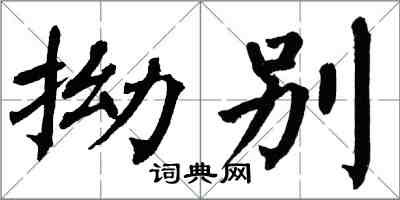 翁闓運拗彆楷書怎么寫