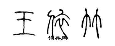 陳聲遠王依竹篆書個性簽名怎么寫