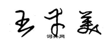 朱錫榮王幸美草書個性簽名怎么寫