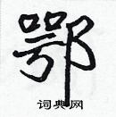 張標寫的硬筆楷書鄂