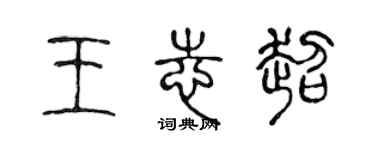 陳聲遠王志超篆書個性簽名怎么寫