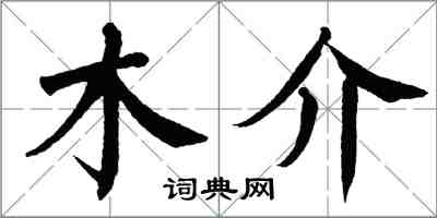 翁闓運木介楷書怎么寫