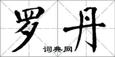 翁闓運羅丹楷書怎么寫