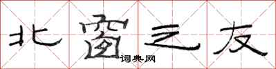 范連陞北窗之友隸書怎么寫