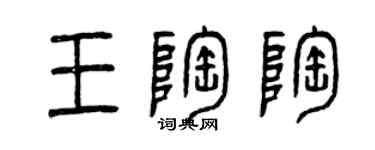 曾慶福王陶陶篆書個性簽名怎么寫