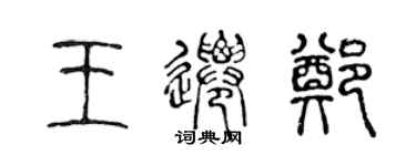 陳聲遠王遷鄭篆書個性簽名怎么寫