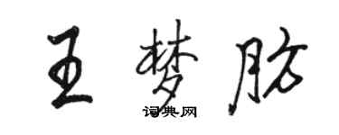 駱恆光王夢肪行書個性簽名怎么寫