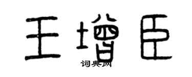 曾慶福王增臣篆書個性簽名怎么寫